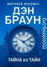 Тайна из тайн