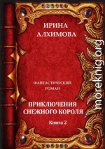 Приключения Снежного короля. Книга 2