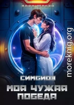 Симбиоз. Моя чужая победа