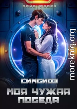 Симбиоз. Моя чужая победа