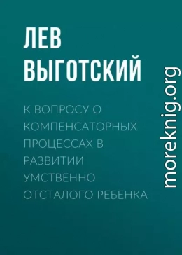 К вопросу о компенсаторных процессах в развитии умственно отсталого ребенка