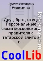 Друг, брат, отец: Персональные связи московского правителя с татарской элитой в конце XV — начале XVI вв.