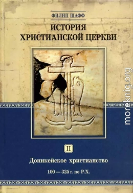 История христианской Церкви Том II Доникейское христианство (100 — 325 г. по P. Χ.)