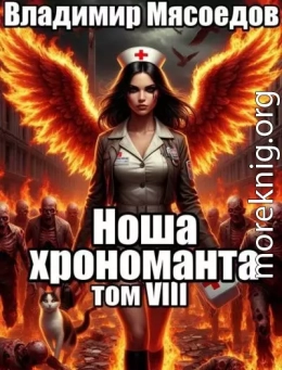 Ноша хрономанта. Том восьмой