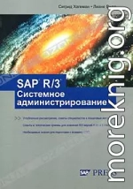 SAP R/3 Системное администрирование