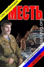 Месть