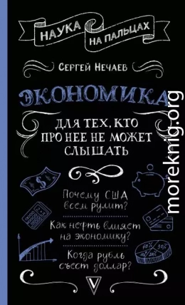 Экономика. Для тех, кто про нее не может слышать