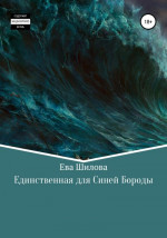 Единственная для Синей Бороды