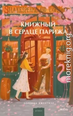 Книжный в сердце Парижа