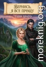 Вернись, я все прощу. Дракон передумал разводиться