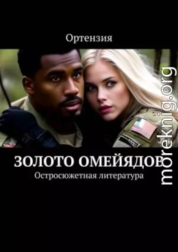 Золото Омейядов. Часть первая