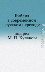 Ветхий Завет в современном русском переводе