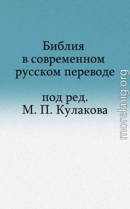 Ветхий Завет в современном русском переводе