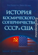 История космического соперничества СССР и США