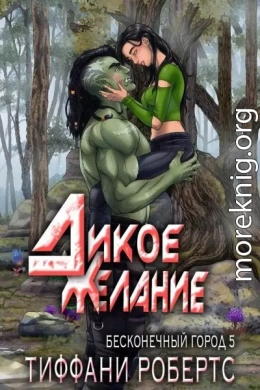 Дикое желание