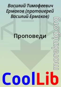 Проповеди