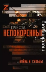 Непокоренные. Война и судьбы