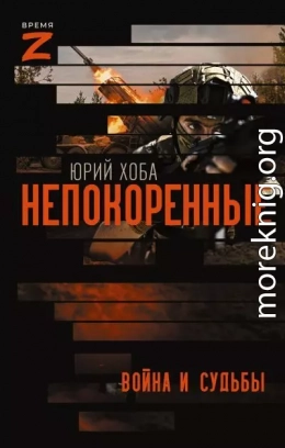 Непокоренные. Война и судьбы