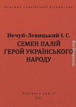 СЕМЕН ПАЛІЙ ГЕРОЙ УКРАЇНСЬКОГО НАРОДА