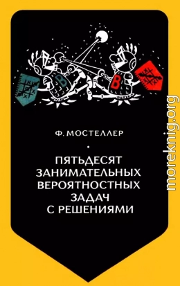 Пятьдесят занимательных вероятностных задач с решениями