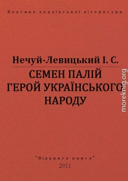 СЕМЕН ПАЛІЙ ГЕРОЙ УКРАЇНСЬКОГО НАРОДА