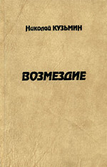 Возмездие