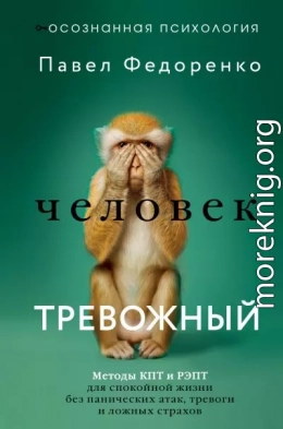 Человек тревожный. Методы КПТ и РЭПТ для спокойной жизни без панических атак, тревоги и ложных страхов