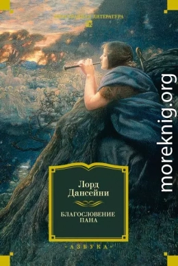 Благословение Пана