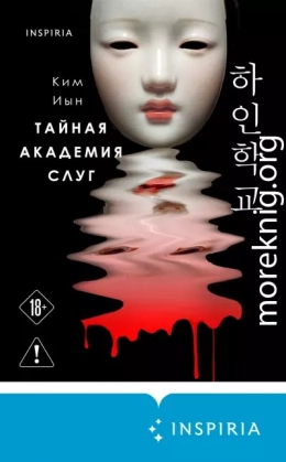 Тайная академия слуг