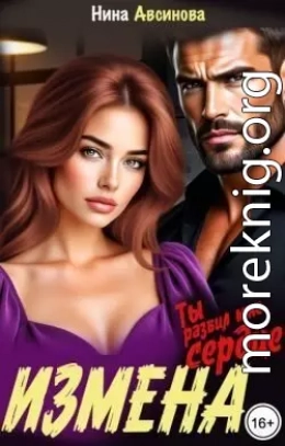 Измена. Ты разбил мне сердце