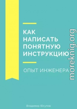 Как написать понятную инструкцию. Опыт инженера