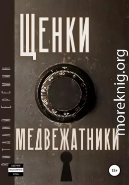 Щенки-медвежатники