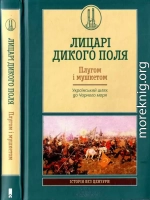 Лицарі Дикого Поля. Плугом і мушкетом. Український шлях до Чорного моря