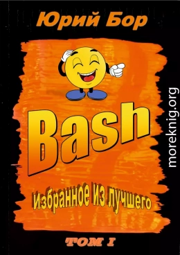 Избранное из лучшего с сайта Bash.org.ru за 2004-2011 гг.