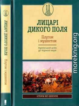 Лицарі Дикого Поля. Плугом і мушкетом. Український шлях до Чорного моря