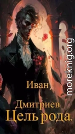 Цель рода. Том 2