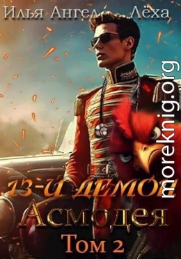 13-й демон Асмодея. Том 2