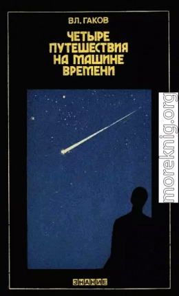 Четыре путешествия на машине времени (Научная фантастика и ее предвидения)