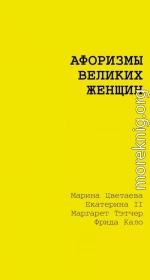 Афоризмы великих женщин