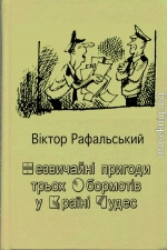 Незвичайні пригоди трьох Обормотів у Країні Чудес