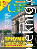 Журнал «Вокруг Света» №9 за 2005 год