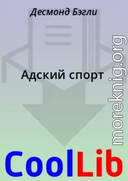 Адский спорт