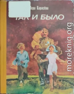 Так и было