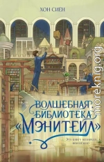 Волшебная библиотека «Мэнитейл»