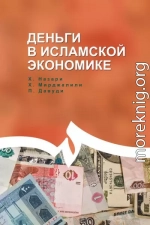 Деньги в исламской экономике