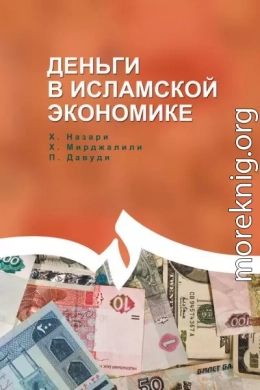 Деньги в исламской экономике