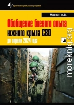 Обобщение боевого опыта южного крыла СВО до апреля 2024 года