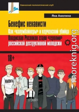 Бенефис ненависти. Как «колумбайнеры» и керченский убийца Владислав Росляков стали «героями» российской деструктивной молодежи