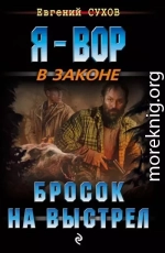 Бросок на выстрел