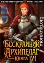 Бескрайний архипелаг. Книга VI